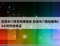 欧派木门常见故障维修 欧派木门售后服务24小时热线电话