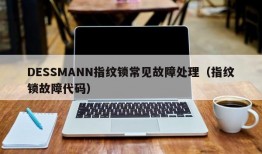 DESSMANN指纹锁常见故障处理（指纹锁故障代码）