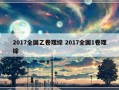 2017全国乙卷理综 2017全国1卷理综