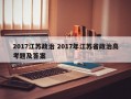 2017江苏政治 2017年江苏省政治高考题及答案