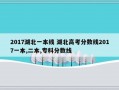 2017湖北一本线 湖北高考分数线2017一本,二本,专科分数线