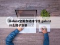 Galanz空调市场排行榜 galanz什么牌子空调