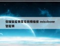 弥瑞智能锁常见故障维修 misobone智能锁