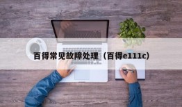 百得常见故障处理（百得e111c）