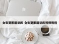 女生菱形肌训练 女生菱形肌训练视频教程