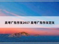 高考广东作文2017 高考广东作文范文