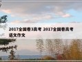 2017全国卷3高考 2017全国卷高考语文作文