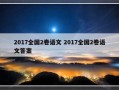 2017全国2卷语文 2017全国2卷语文答案