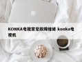 KONKA电视常见故障维修 konka电视机