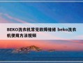 BEKO洗衣机常见故障维修 beko洗衣机使用方法视频