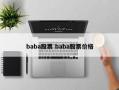 baba股票 baba股票价格