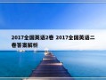 2017全国英语2卷 2017全国英语二卷答案解析