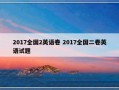 2017全国2英语卷 2017全国二卷英语试题