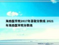 海南医学院2017年录取分数线 2021年海南医学院分数线