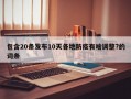 包含20条发布10天各地防疫有啥调整?的词条