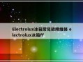 Electrolux冰箱常见故障维修 electrolux冰箱ff