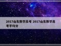 2017山东数学高考 2017山东数学高考平均分