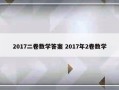 2017二卷数学答案 2017年2卷数学