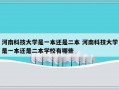 河南科技大学是一本还是二本 河南科技大学是一本还是二本学校有哪些