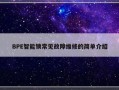 BPE智能锁常见故障维修的简单介绍