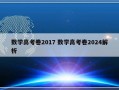 数学高考卷2017 数学高考卷2024解析