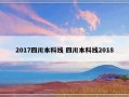 2017四川本科线 四川本科线2018