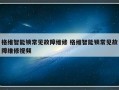 格维智能锁常见故障维修 格维智能锁常见故障维修视频