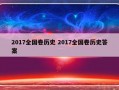 2017全国卷历史 2017全国卷历史答案