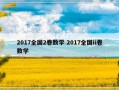 2017全国2卷数学 2017全国ii卷数学