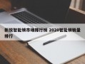 新锐智能锁市场排行榜 2020智能锁销量排行