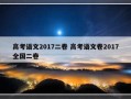 高考语文2017二卷 高考语文卷2017全国二卷