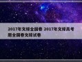 2017年文综全国卷 2017年文综高考题全国卷文综试卷