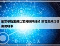 莱普帝斯集成灶常见故障维修 莱普集成灶使用说明书