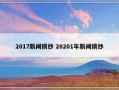 2017新闻摘抄 20201年新闻摘抄