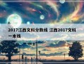 2017江西文科分数线 江西2017文科一本线