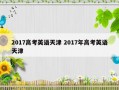 2017高考英语天津 2017年高考英语天津