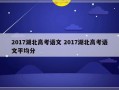 2017湖北高考语文 2017湖北高考语文平均分