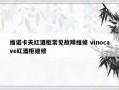 维诺卡夫红酒柜常见故障维修 vinocave红酒柜维修