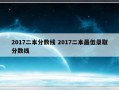 2017二本分数线 2017二本最低录取分数线