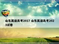 山东英语高考2017 山东英语高考2023试卷