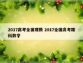 2017高考全国理数 2017全国高考理科数学