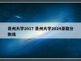 贵州大学2017 贵州大学2024录取分数线