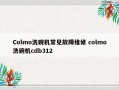 Colmo洗碗机常见故障维修 colmo洗碗机cdb312