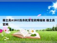 雅士高ASKO洗衣机常见故障维修 雅士高官网