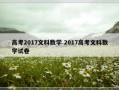 高考2017文科数学 2017高考文科数学试卷