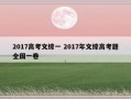 2017高考文综一 2017年文综高考题全国一卷