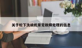 关于松下洗碗机常见故障处理的信息