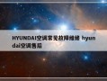 HYUNDAI空调常见故障维修 hyundai空调售后