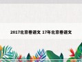 2017北京卷语文 17年北京卷语文