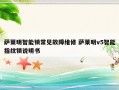 萨莱明智能锁常见故障维修 萨莱明v5智能指纹锁说明书